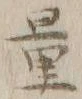 Chữ 量