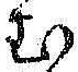 글자 む