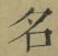 Chữ 名