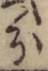 位置 確認된 分
