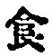 Character 食