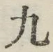 글자 九