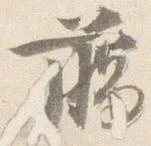 臈の位置