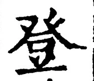 글자 登