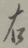 文字 右