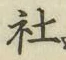 글자 社