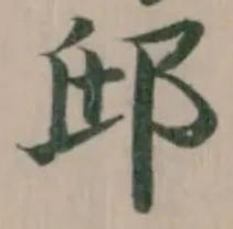 Located 邸