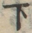 글자 下