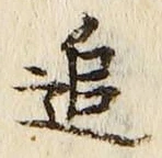 字追