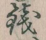 銭 위치 확인됨