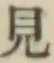 글자 見