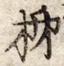 Đã định vị 柿