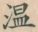글자 温