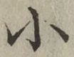 글자 小