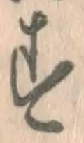 글자 す