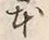 글자 本