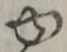 「ゆ」字