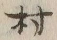 글자 村