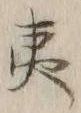 글자 夷