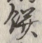 已定位餅