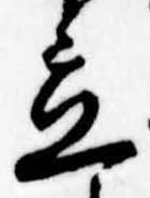 立，已得其位