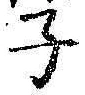 文字子