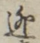 글자 逃