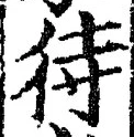 글자 待