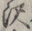 㐌定位𣗓檊