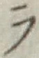 글자 ラ