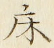 글자 床