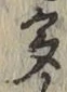 文字多