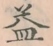 글자 益