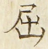 Character 屈