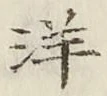 Chữ 洋
