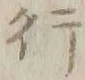 글자 行