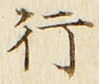 「行」字