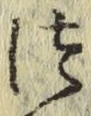 글자 つ