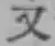 글자 又