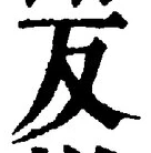 文字反
