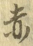 已定位赤