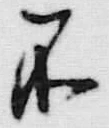 글자 不