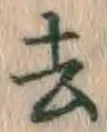 文字去