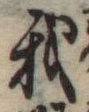 位置定マレル我