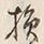 글자 損