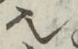 𬻿 위치 확인됨