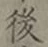 글자 後