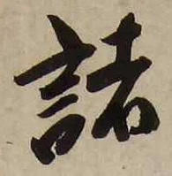 글자 諸