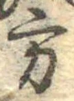 方の位置