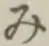 글자 み
